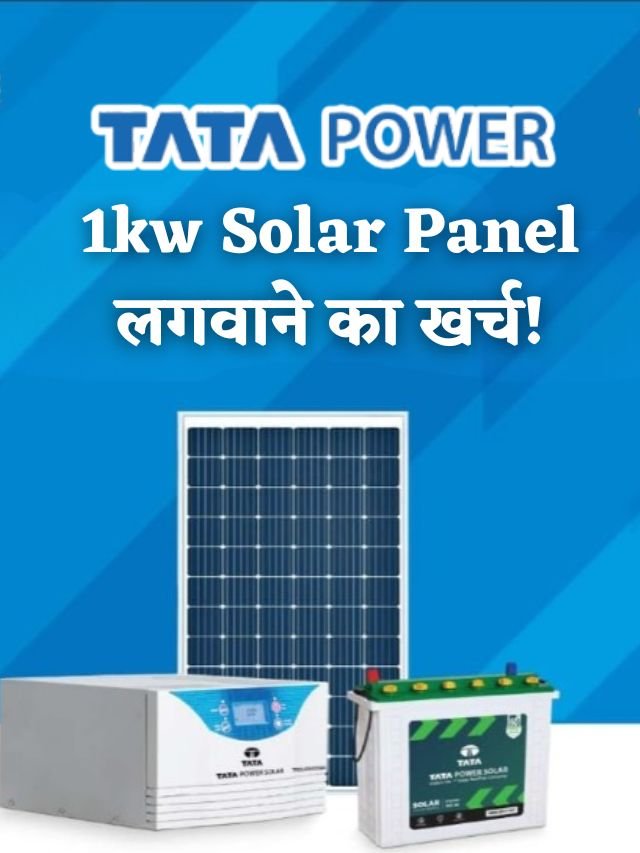 TATA 1kw Solar Panel लगवाने का खर्च!